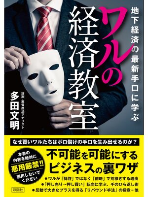 cover image of 地下経済の最新手口に学ぶワルの経済教室